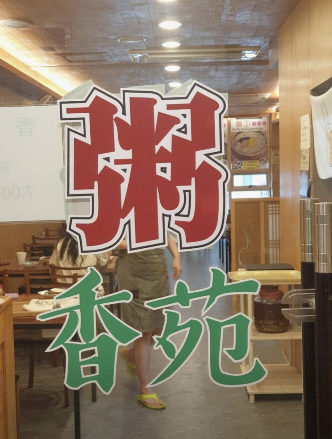 ヒャンウォン粥の店頭