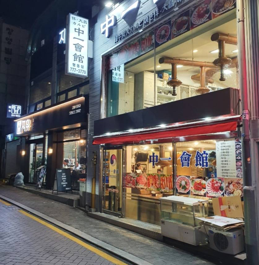 中一會館の店頭